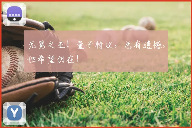 无冕之王！量子特攻，总有遗憾，但希望仍在！