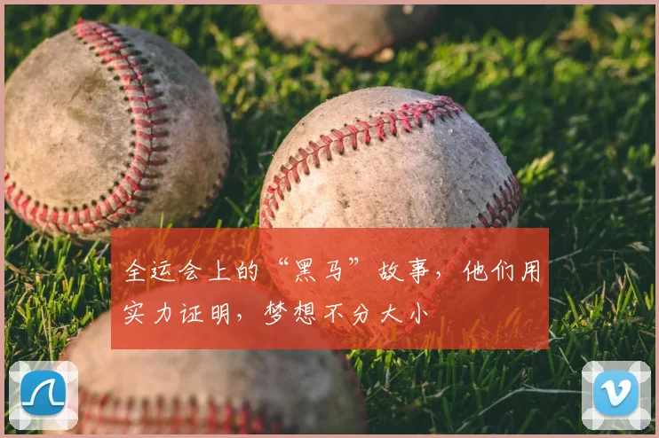 全运会上的“黑马”故事，他们用实力证明，梦想不分大小