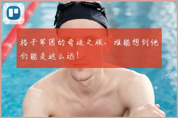 格子军团的奇迹之旅，谁能想到他们能走这么远！