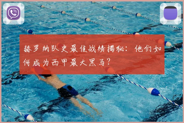 赫罗纳队史最佳战绩揭秘：他们如何成为西甲最大黑马？