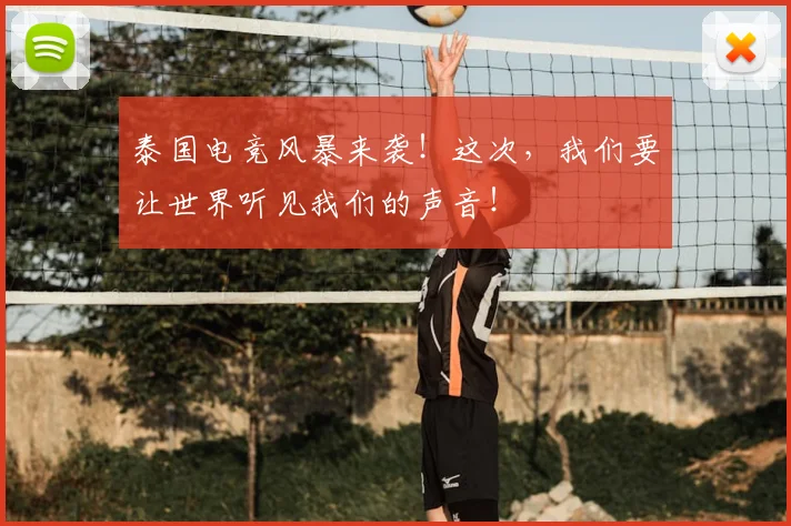 泰国电竞风暴来袭！这次，我们要让世界听见我们的声音！