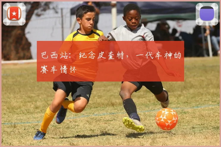 巴西站：纪念皮奎特，一代车神的赛车情怀