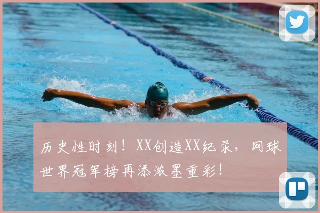 历史性时刻！XX创造XX纪录，网球世界冠军榜再添浓墨重彩！