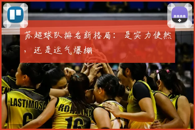 苏超球队排名新格局：是实力使然，还是运气爆棚