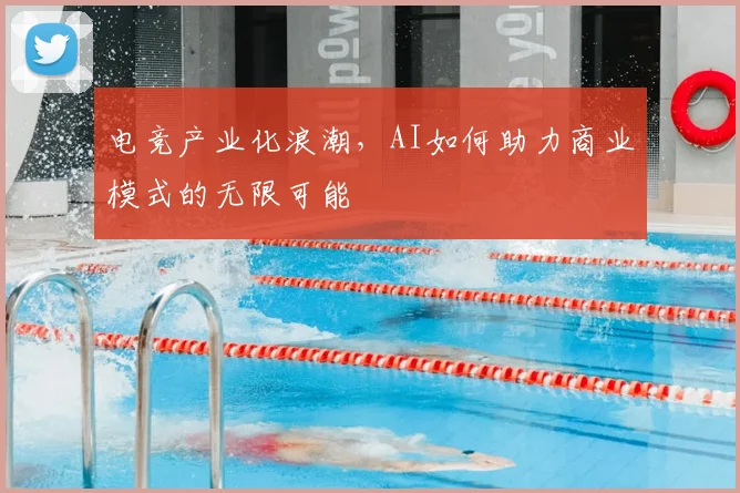电竞产业化浪潮，AI如何助力商业模式的无限可能