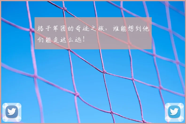 格子军团的奇迹之旅,谁能想到他们能走这么远!