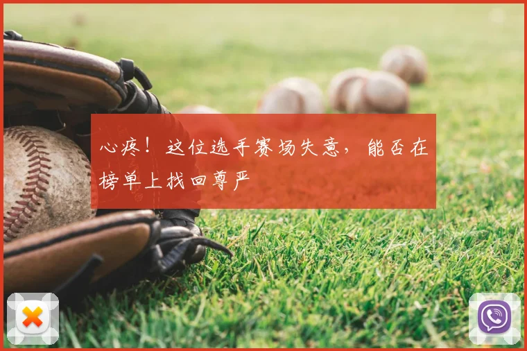心疼！这位选手赛场失意，能否在榜单上找回尊严