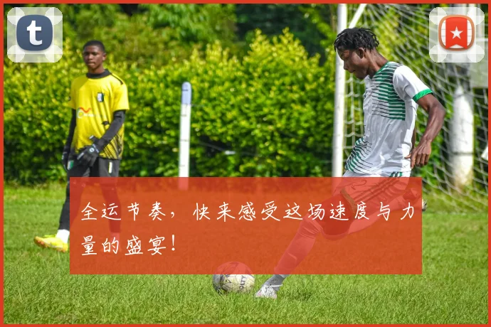 全运节奏，快来感受这场速度与力量的盛宴！