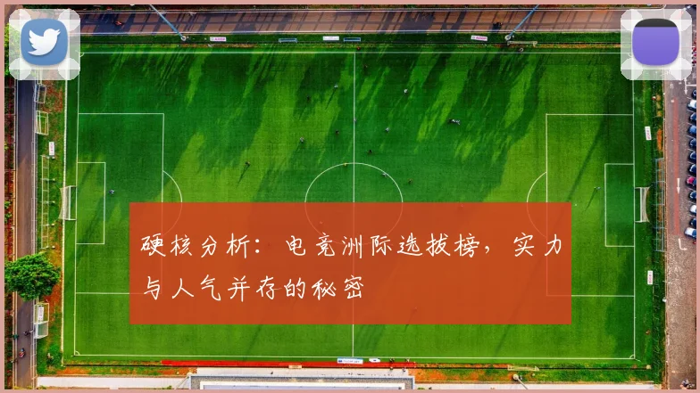 硬核分析：电竞洲际选拔榜，实力与人气并存的秘密
