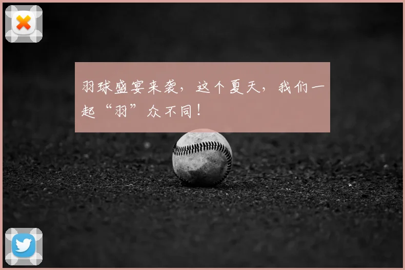 羽球盛宴来袭，这个夏天，我们一起“羽”众不同！