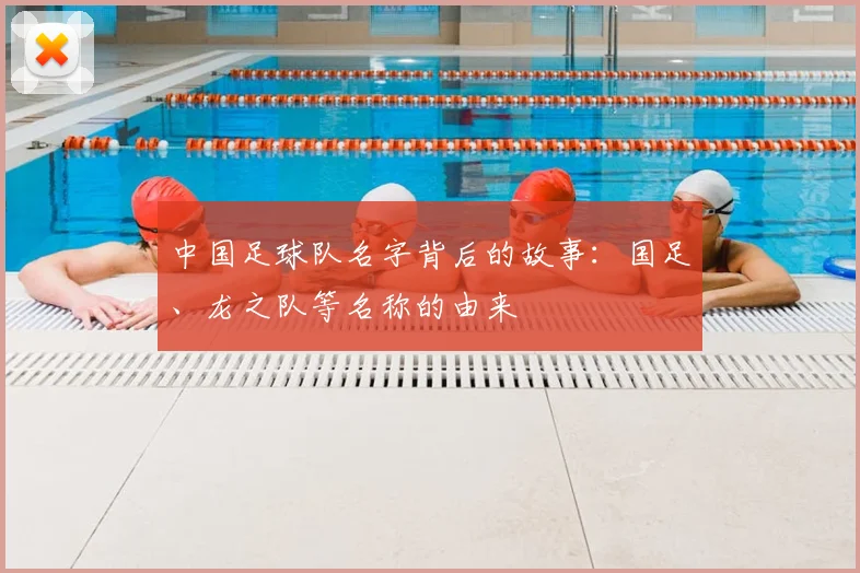 中国足球队名字背后的故事：国足、龙之队等名称的由来