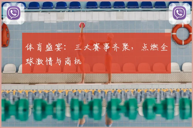 体育盛宴：三大赛事齐聚，点燃全球激情与商机