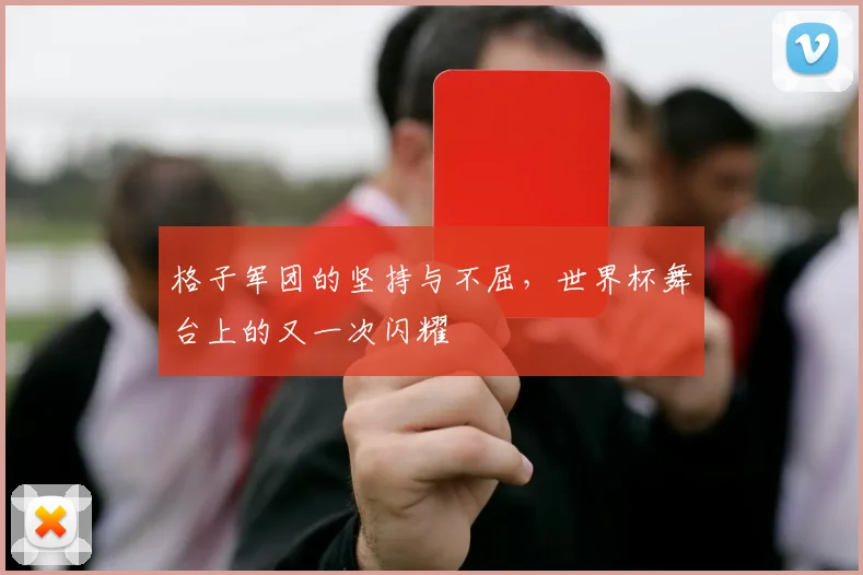 格子军团的坚持与不屈，世界杯舞台上的又一次闪耀