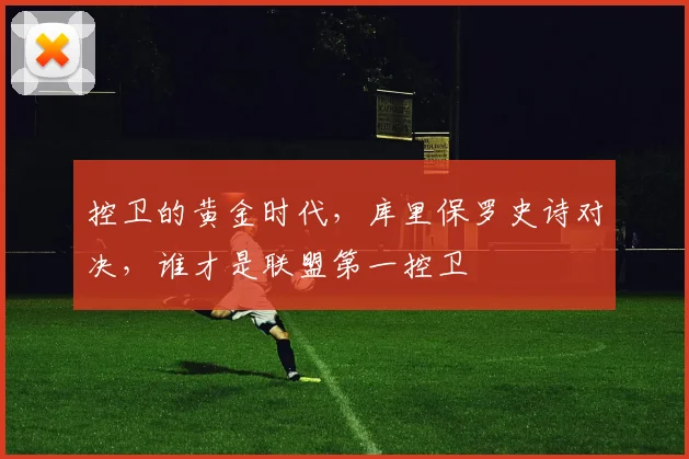 控卫的黄金时代，库里保罗史诗对决，谁才是联盟第一控卫