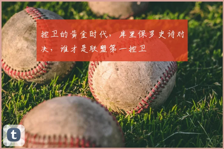 控卫的黄金时代，库里保罗史诗对决，谁才是联盟第一控卫