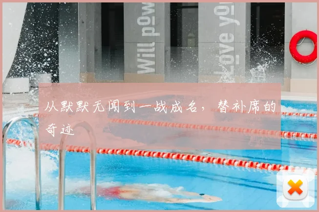 从默默无闻到一战成名,替补席的奇迹