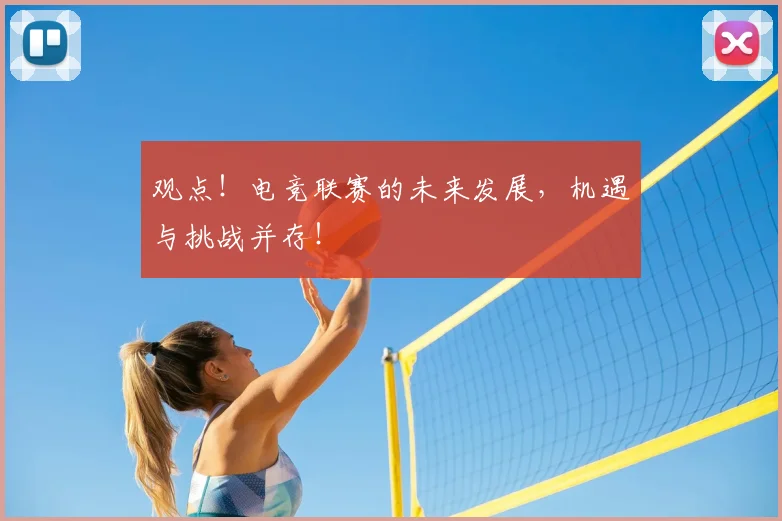 观点！电竞联赛的未来发展，机遇与挑战并存！