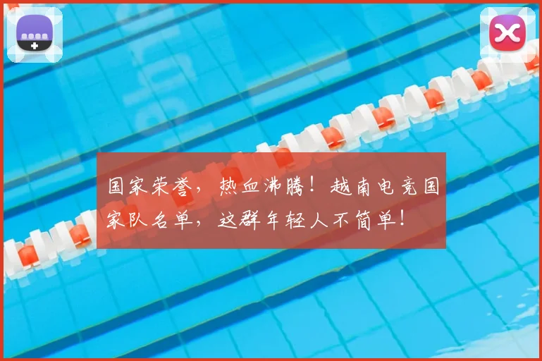 国家荣誉，热血沸腾！越南电竞国家队名单，这群年轻人不简单！