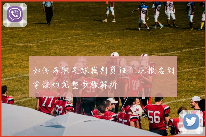 如何考取足球裁判员证?从报名到拿证的完整步骤解析