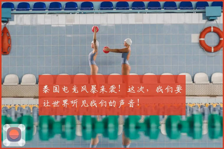 泰国电竞风暴来袭！这次，我们要让世界听见我们的声音！