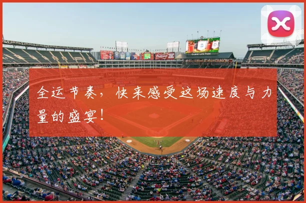 全运节奏，快来感受这场速度与力量的盛宴！