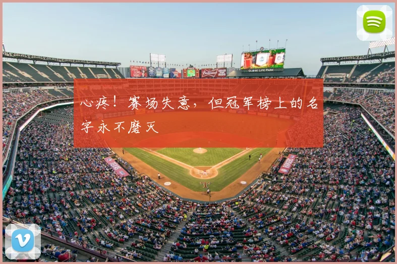 心疼！赛场失意，但冠军榜上的名字永不磨灭