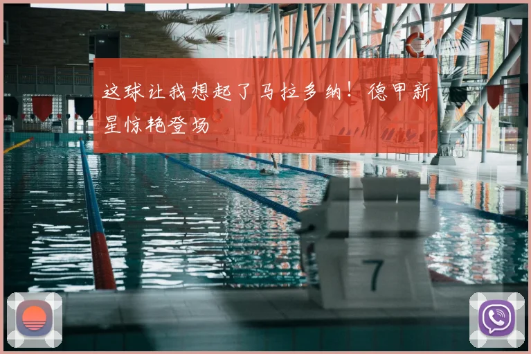 这球让我想起了马拉多纳！德甲新星惊艳登场