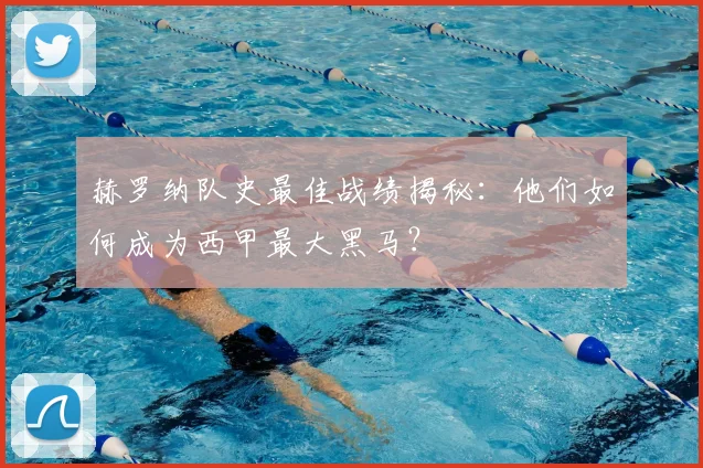 赫罗纳队史最佳战绩揭秘：他们如何成为西甲最大黑马？