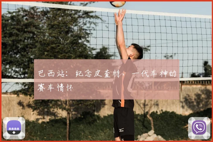 巴西站：纪念皮奎特，一代车神的赛车情怀