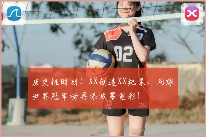 历史性时刻！XX创造XX纪录，网球世界冠军榜再添浓墨重彩！