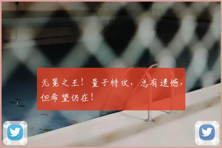 无冕之王!量子特攻,总有遗憾,但希望仍在!