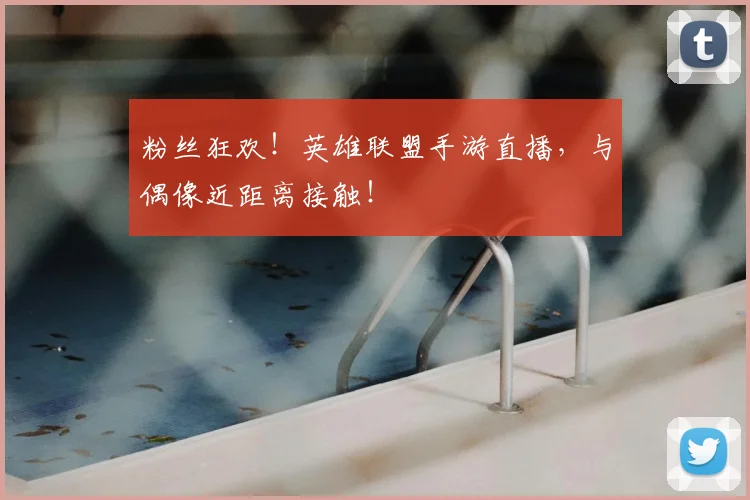 粉丝狂欢！英雄联盟手游直播，与偶像近距离接触！