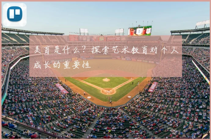美育是什么？探索艺术教育对个人成长的重要性